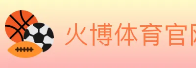 火博体育官网 logo